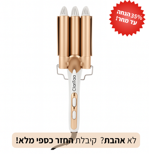 מסלסל מבית - ClariTaa